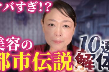 【都市伝説×美容】意外とホント!? 嘘だと思ってた美肌習慣10選