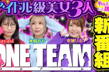 【美女3人の新番組】心を1つにしてブッ込むパチンコ・パチスロ全力ドラマが爆誕!!【ONE TEAM】 第1話（前編）[#水樹あや][#ayasi][#東城りお]