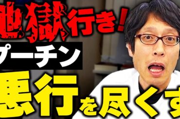 プーチンは死んだら地獄行きです！ロシアの残虐・残酷な政策！2024年のニュース
