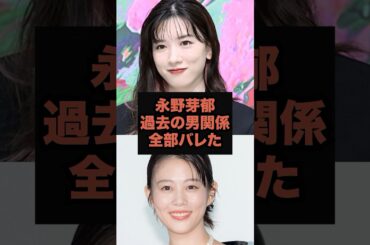 【衝撃】高畑充希と永野芽郁が共演NGの裏、全部バレてしまう#永野芽郁#高畑充希 #雑学 #芸人 #芸能人 #お笑い #shorts