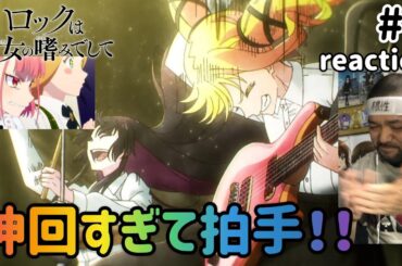 ロックは淑女の嗜みでして 5話 リアクション 【超絶神回！ユーフォ好きにとってこれは大興奮やった！！】Rock Is a Lady’s Modesty ep5 reaction 同時視聴 反応