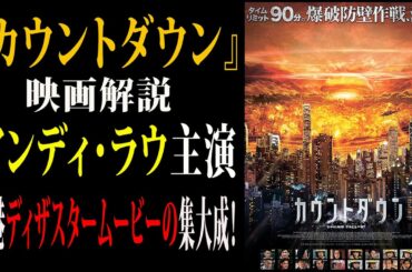 【映画解説】映画『カウントダウン』アンディ・ラウ主演香港ディザスタームービーの集大成！
