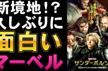 映画『サンダーボルツ＊』これがニューアベンジャーズ？【MCU マーベル フローレンス・ピュー セバスチャン・スタン アベンジャーズ 映画レビュー 考察 興行収入 興収 filmarks】