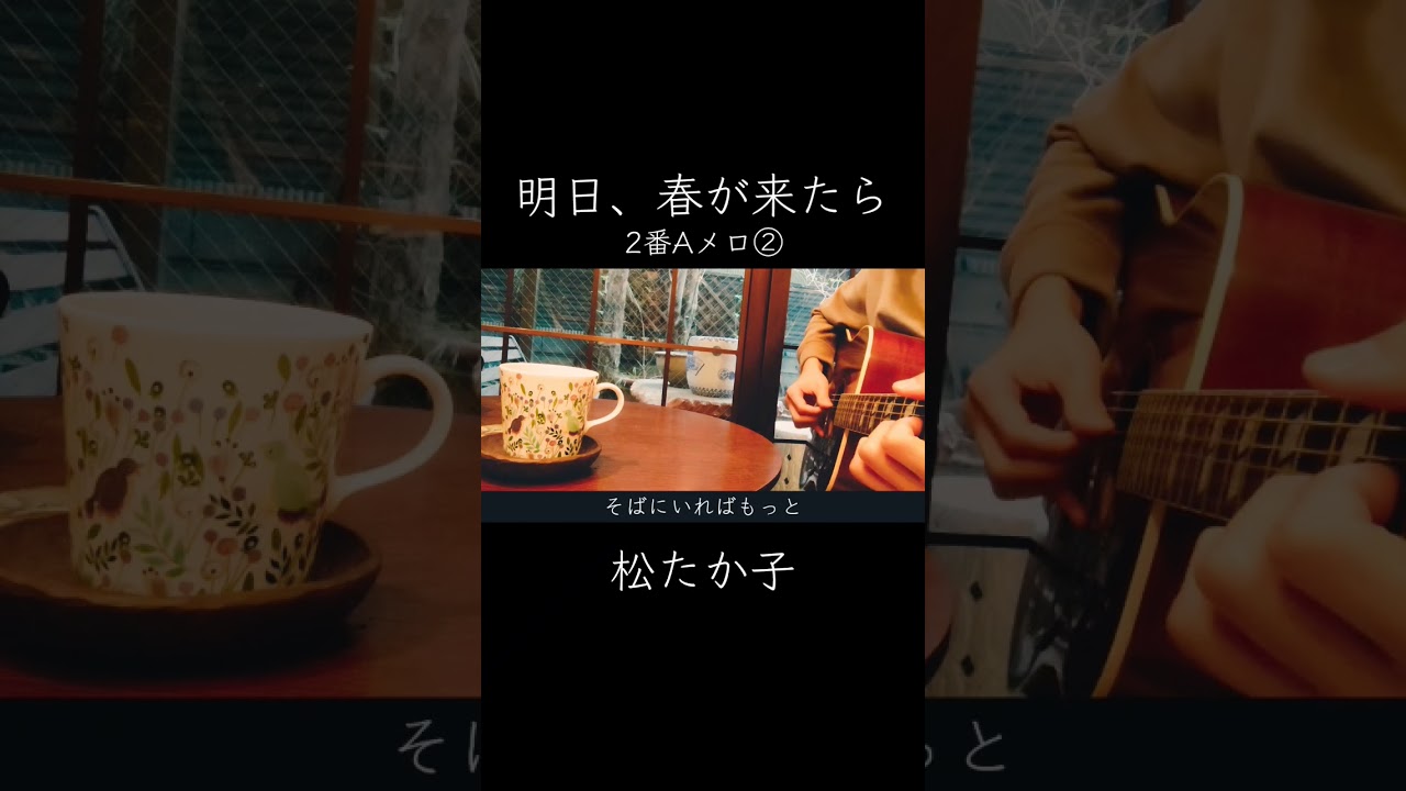 【ギター弾き語り】明日、春が来たら／松たか子(2番Aメロ②) #ギター弾き語り #明日春が来たら #松たか子 #シンガーソングライター #歌ってみた #アコギ