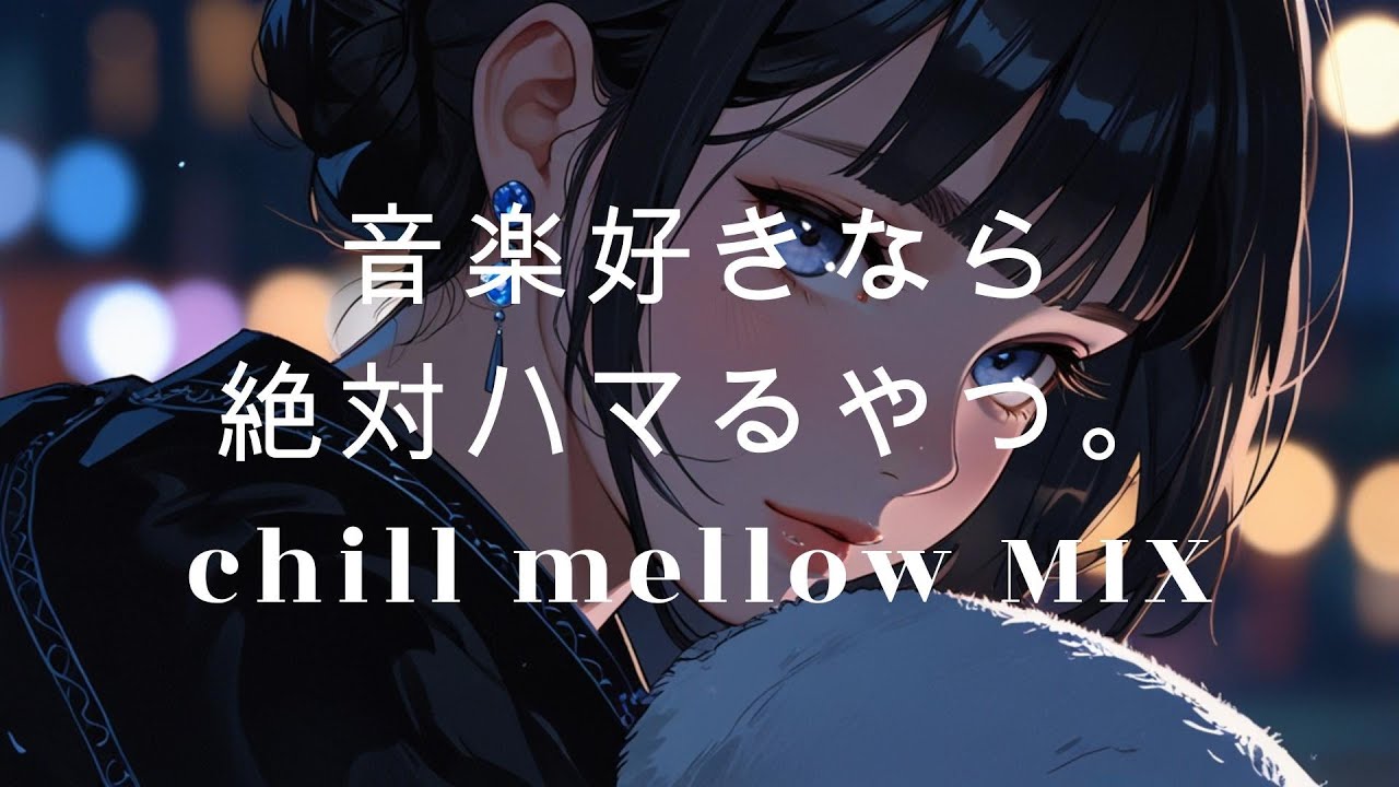 作業用BGM 洋楽 音楽好きなら絶対ハマるやつ。chill mellow mix