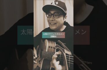 【大きな愛の意味を太陽に表現☀レミオロメンの名曲】太陽の下 (レミオロメン) / 村花つかさ #shorts #レミオロメン #太陽の下 #3月9日 #粉雪 #南風 #歌うま #歌ってみた #弾き語り
