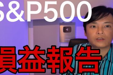 【S&P500 米国株ETF】億り人のゆるい損益報告