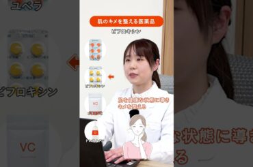 【美肌】薬剤師が教える！肌のキメを整える医薬品 #shorts #ans #アンス #美肌 #美容内服