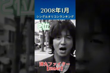2008年1月 シングルオリコンランキング #懐メロ #名曲 #平成 #SMAP #Perfume #AAA
