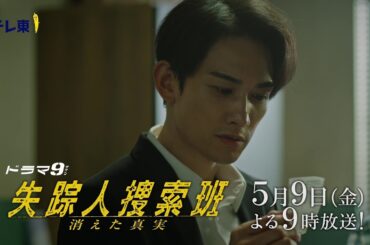 【予告】ドラマ9「失踪人捜索班　消えた真実」第5話｜テレビ東京
