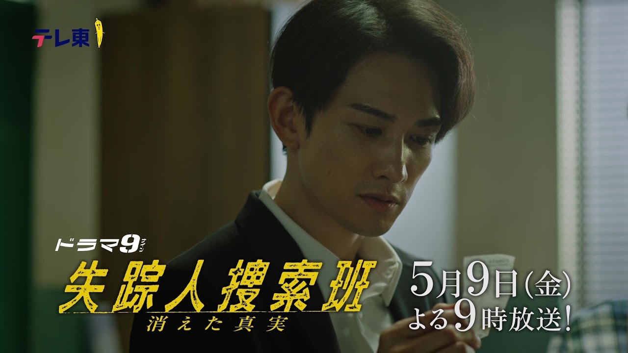 【予告】ドラマ9「失踪人捜索班 消えた真実」第5話|テレビ東京 【予告】ドラマ9「失踪人捜索班 消えた真実」第5話|テレビ東京