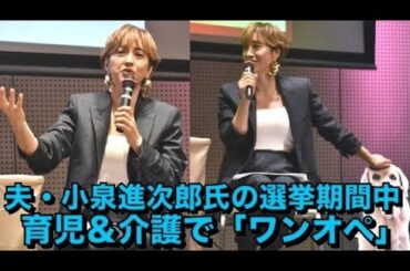 滝川クリステル　夫・小泉進次郎氏の選挙期間中は育児＆介護で「ワンオペ」だった　「今頃胃が痛く」