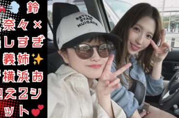 鈴木奈々「車で新横浜まで迎えに来てくれました」ミニスカ姿の“美しすぎる”義姉との2ショット公開！