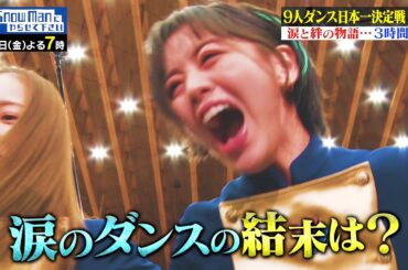 ダンスのオールスター［ダンス最強芸能人チーム］#それスノ 9人ダンス日本一決定戦!【TBS】