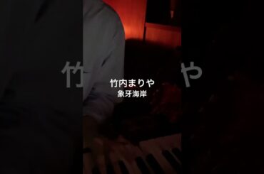 竹内まりや / 象牙海岸