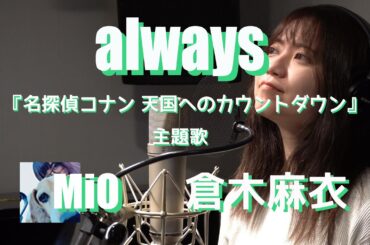 【名探偵コナン　天国へのカウントダウン】always / 倉木麻衣 cover【MiO】