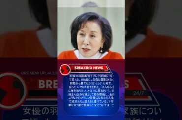 屈託なくかわいい母　俳優の羽田美智子さん〈家族のこと話そう〉