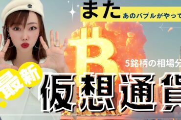 【バブル】爆上げ寸前銘柄教えます〜5銘柄の相場分析〜