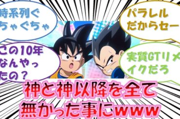 【悲報】ドラゴンボール新作アニメ、神と神以降のエピソードを全て無かった事にして大荒れにｗｗｗ