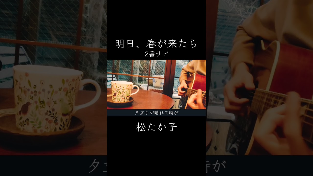 【ギター弾き語り】明日、春が来たら／松たか子(2番サビ) #ギター弾き語り #明日春が来たら #松たか子 #シンガーソングライター #歌ってみた #アコギ