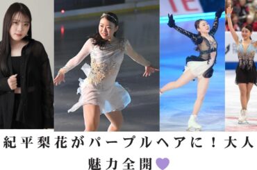 【衝撃変身】紀平梨花、初のパープルヘアで圧巻の美しさ！「めちゃくちゃ大人っぽい」とファン騒然💜イメチェン秘話を独占インタビュー