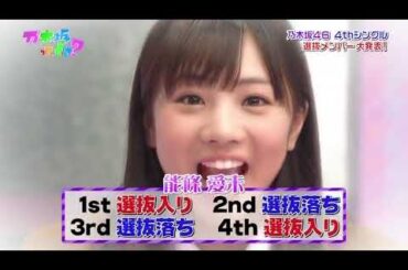 4stシングル 乃木坂って、どこ？「新選抜メンバー発表で過去最高の大波乱」 #53 2012 10 07