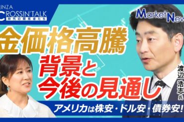 【金価格高騰の背景と今後】トランプ大統領の不確実性いつまで／米国株安・ドル安・債券安のトリプル安…インフレと景気後退のスタグフレーション懸念で／トランプ関税で不透明な状況、ゴールドとビットコインに資金