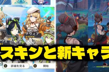 最新情報！Ver.5.8で新星5キャラの可能性＆新スキン情報！【原神/げんしん】
