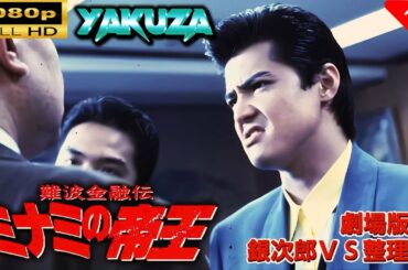 「ヤクザ映画」 難波金融伝　ミナミの帝王 劇場版 II　銀次郎ＶＳ整理屋  🎬スペシャルエディション🎬🅷🅾🆃 邦画アクション FHD