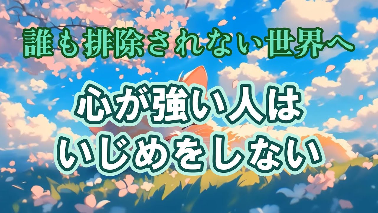 誰も排除されない世界へ 心が強い人はいじめをしない ～みんな人間～ お話 最上 雄基