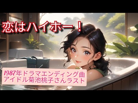 「恋はハイホー！」菊池桃子／ガラスの草原【うたスキ動画】菊池桃子さん主演ドラマエンディング曲。アイドル最後、ラストソングでした