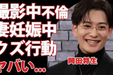 岡田将生の"唐田えりか"との不倫が発覚...妻・高畑充希が妊娠中のクズすぎる行動に驚きを隠せない...『地震のあとで』で有名な俳優のヤバすぎる性格に言葉を失う...