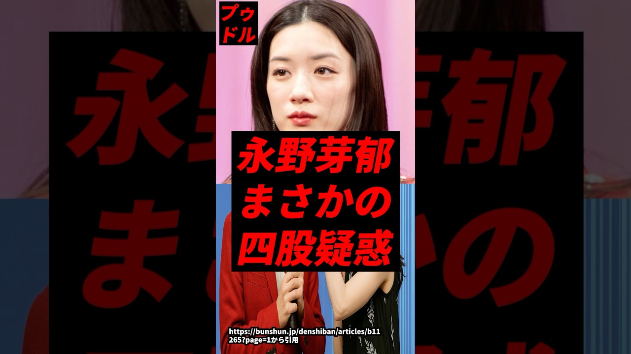 【速報】永野芽郁、まさかの四股疑惑..