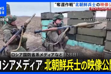 ロシアメディア「クルスク州 奪還作戦」参加の北朝鮮兵士とする映像を報道｜TBS NEWS DIG