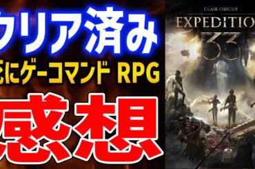 【先行プレイ】25時間プレイ！クリア済み感想、コマンドRPGなのに超高難易度なパリィゲーがやばい、購入前の注意点【Clair Obscur: Expedition 33】PS5/XBOX/PC