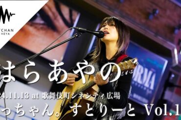 はらあやの - もっちゃん。すとりーと vol.11 | Kabukicho Street Live