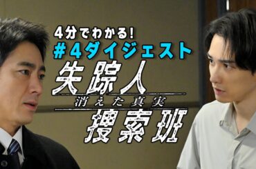 「失踪人捜索班　消えた真実」第4話ダイジェスト【公式】