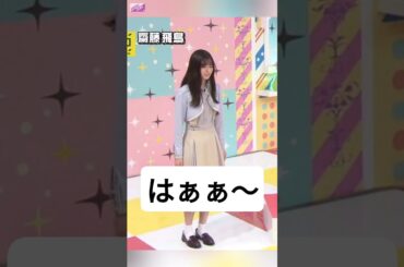 話しかけないでください... [ 齋藤飛鳥 ] #乃木坂46 #nogizaka46