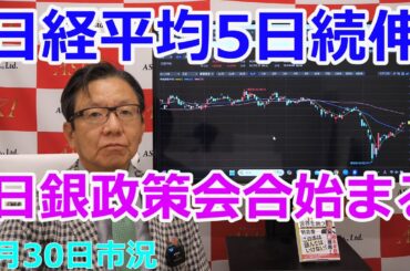 2025年4月30日【日経平均5日続伸　日銀政策会合始まる】（市況放送【毎日配信】）