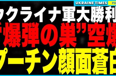 プーチンに新たな悪夢！ウクライナ軍が“爆弾の巣”を空爆、500kg爆弾の製造拠点に壊滅的打撃！！さらにカナダでは“親ウクライナ政権”が奇跡の逆転勝利！ドイツもついに“タウルス供与”が現実味！