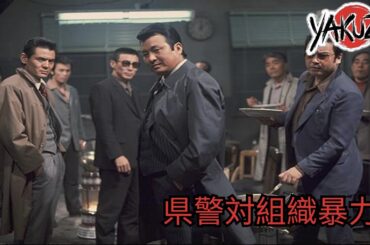 「ヤクザ映画」県警対組織暴力 ✔️📀📽️サスペンスドラマ最新2025 FULL HD