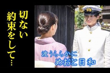 ｢波うららかに、めおと日和｣ドラマ３話 瀧昌は必ず帰ると約束し…１話感想、あらすじ