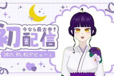 『初配信』はじめまして！森星恋です💜 [#新人VTuber]