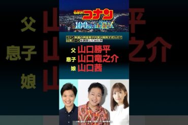 コナン映画での声優親子共演が胸熱すぎたので出演シーンを調査してみた件 #アニメ #声優 #雑学 #コナン