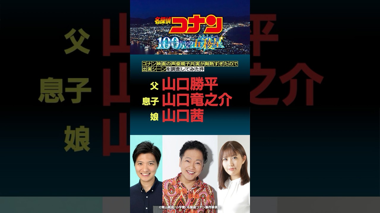 コナン映画での声優親子共演が胸熱すぎたので出演シーンを調査してみた件 #アニメ #声優 #雑学 #コナン コナン映画での声優親子共演が胸熱すぎたので出演シーンを調査してみた件 #アニメ #声優 #雑学 #コナン