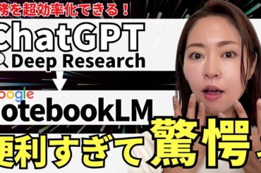 【超使える‼️】「ChatGPT/Gemini Deep Research」と「NotebookLM」を使って業務を超効率化する方法