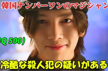 【韓国ドラマ無料 全話】「アンナラスマナラ 」彼は韓国ナンバーワンのマジシャンだが、冷酷な殺人鬼だと疑われている【映画紹介】【ゆっくり解説】