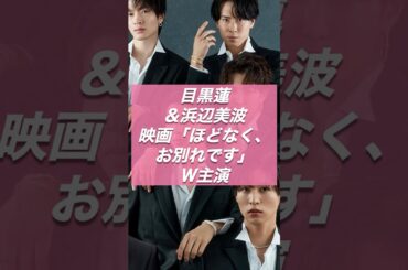 目黒蓮×浜辺美波の“最後の一言”が感情ズタボロにしてくる【ジャニーズ・STARTO】