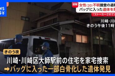【速報】川崎市の住宅からバッグに入った一部白骨化遺体　行方不明の20歳女性の元交際相手関係先　死体遺棄事件として捜査｜TBS NEWS DIG