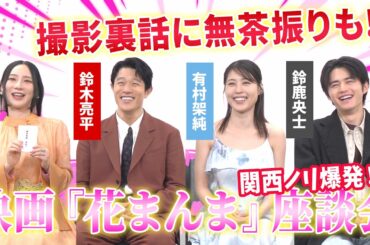 鈴木亮平×有村架純×鈴鹿央士×ファーストサマーウイカで関西ノリ爆発『花まんま』座談会！